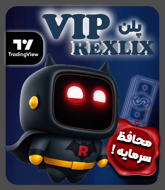 پلن (VIP) 1 پلن vip محصولات تریدینگ ویو